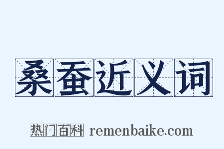 桑蚕近义词是什么意思的图片